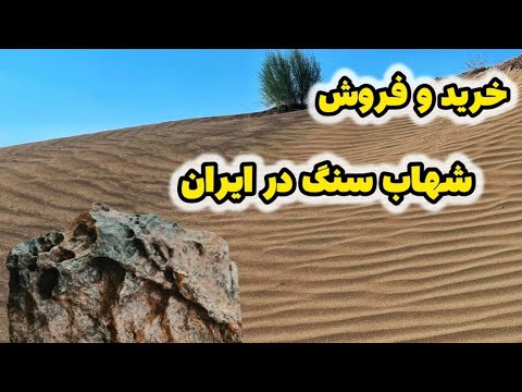 بیا بهت بگم چطوری شهابسنگهاتو بفروشی . ازمایشگاه نرو