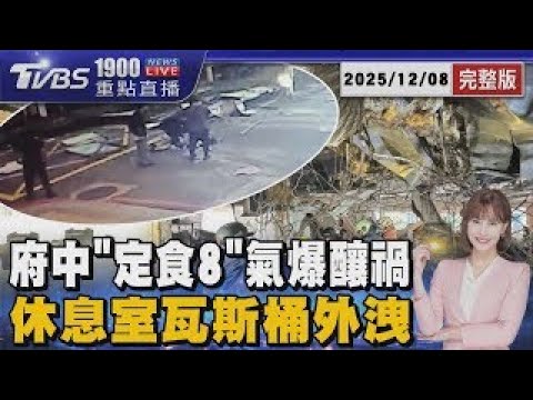 板橋府中「定食8」疑管線異常氣爆釀禍 報修三個月無進展 對面民宅也受波及20251208｜1900重點直播完整版｜TVBS新聞
