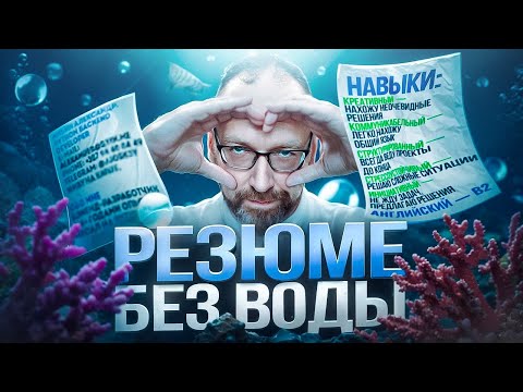 Рекрутеры ненавидят это: 10 фатальных ошибок в CV