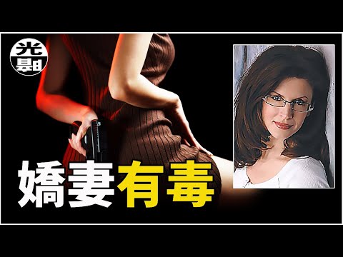 S級惡女的致命誘惑！頂級蛇蠍美人的末路 Tracey Richter案件始末詳解--懸案 刑事 調查 奇聞 檔案 迷案解讀 盡在光暗雜學館