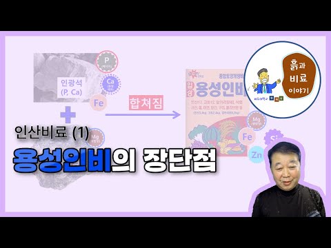 용성인비의 양분, 기능, 토양개량 효과 - 인산비료(1)