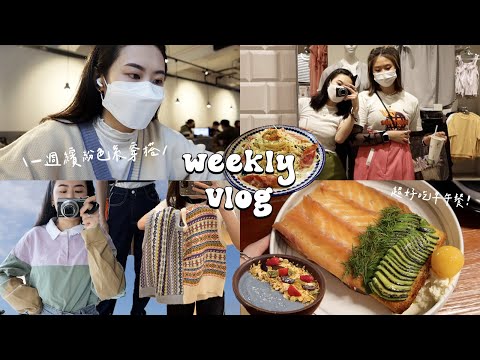 一週穿搭VLOG🏖️ 咖啡廳工作日常/outlet購物分享/狗狗友善餐廳/發現超好吃早午餐!