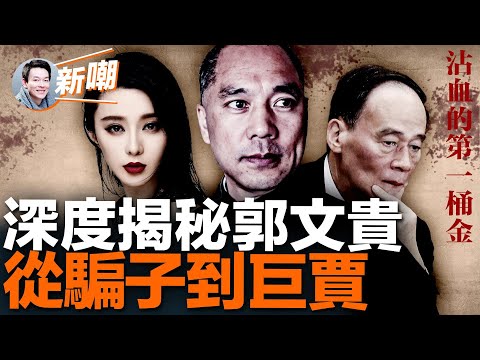 詐騙罪名成立，郭文贵恐判終身监禁！為第一桶金導致親弟送命！侵吞恩人16億物業，幫過他的人全都下场凄惨！反共只是他自保的手段！頂級騙子的虛幻人生！【新聞最嘲點 姜光宇】2023.0427