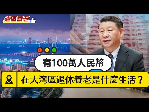 【灣區養老】我有100萬人民幣，足夠在中國大灣區退休養老嗎？可擁有什麼生活？ 20250731 #大衛sir #學習中國 #唱雙簧 #方圓之間