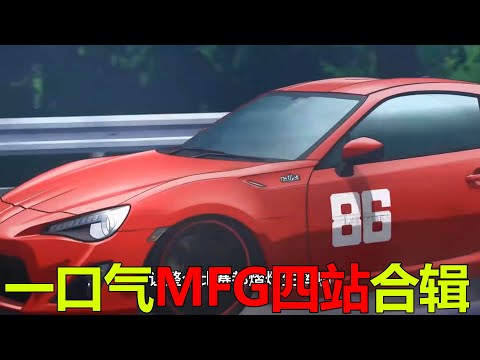 一口氣看完MFG四站合輯！拓海終於有了完美傳人，夏向與豐田GT86在MFG真的獨樹一幟啊