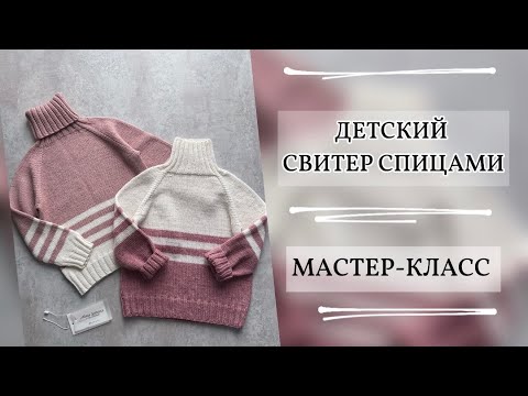 ДЕТСКИЙ СВИТЕР СПИЦАМИ | БЕСПЛАТНЫЙ МАСТЕР-КЛАСС | РАЗМЕР 86, 92, 98