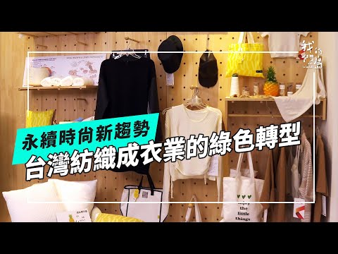 你穿的衣服是什麼紗？｜寶特瓶不夠了，穿鳳梨嗎？(我們的島 第1240集 2024-01-22)