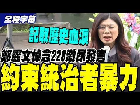 【全程字幕】鄭麗文228前夕發聲: 喊話這一天不是只有放假 絕不重蹈歷史覆轍