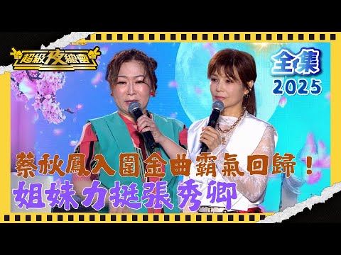 ❤️【超級夜總會】蔡秋鳳入圍金曲霸氣回歸！王瑞霞笑談初見蔡秋鳳竟以為是詐騙｜超級夜總會 Super Night Club| EP 651 | 2025.06.21播出
