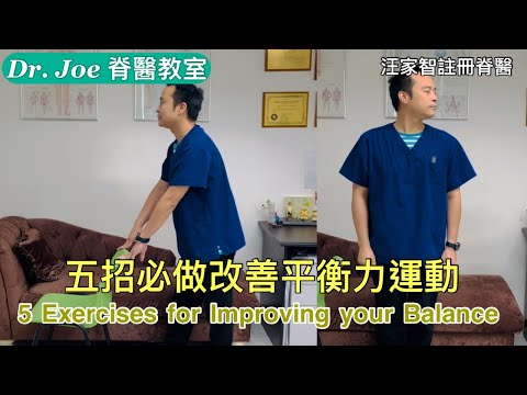 容易跌倒、走路失平衡可能是退化頸椎問題、小腦受傷、柏金遜病、糖尿病！五招必做改善平衡力運動[Eng Subtitles] 5 Exercises for Improving your Balance