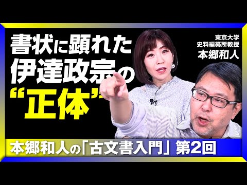 【伊達政宗の“正体”とは？】ヤバい書状を秀吉に“見せちゃった“｜浅野長政との密な関係｜伊達・浅野の因縁と「赤穂浪士事件」｜本郷和人の「古文書入門」 #2