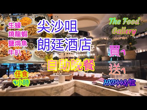 [香港自助餐系列] 尖沙咀朗廷酒店自助餐 The LangHam The Food Gallery 自助晚餐買一送一平均HKD443/位  香港美食 生蠔 燒龍蝦 焗蠔 movenpick 自費項目