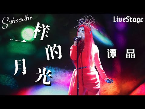 #谭晶 《一样的月光》教科书级Live！#蒙面唱将猜猜猜  单曲纯享 高清全收录