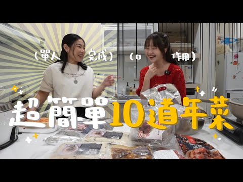 輕鬆快速的10道年菜！均價不到300元✨五花肉、蘿蔔糕、海鮮羹、獅子頭、豬腳、松露油飯、干貝雞湯、佛跳牆、香腸、豬腳！台畜｜加碼3個聚會遊戲🙌