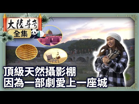 《完整版》頂級天然攝影棚 因為一部劇愛上一座城【‪‪‪‪‪‪@ctvchinatvEP2083】