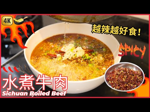 你不吃辣就可惜了【麻辣水煮牛肉】做法 保證你食不停口 | 四川菜 | Sichuan Spicy Boiled Beef Recipe
