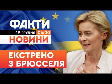 ПЕРШІ РАНКОВІ НОВИНИ: ЄВРОПА СКАЗАЛА «ТАК»! 90 МІЛЬЯРДІВ ПІДТРИМКИ НА ДВА РОКИ | Факти ICTV 19.12.25