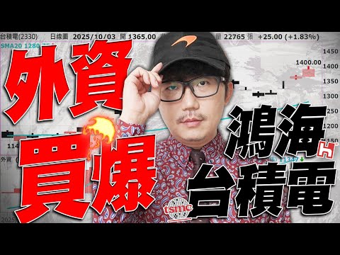 天價來了！外資買爆台積電、鴻海！2025/10/03【老王不只三分鐘】