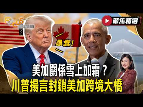 美加關係雪上加霜？川普揚言封鎖美加跨境大橋 要求擁有一半所有權 轟歐巴馬愚蠢批准【#聚焦精選】#川普 #加拿大 #歐巴馬
