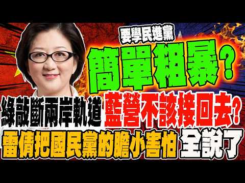 The DPP severed cross-strait relations; shouldn't the KMT have taken over?! Lei Qian bluntly reve...
