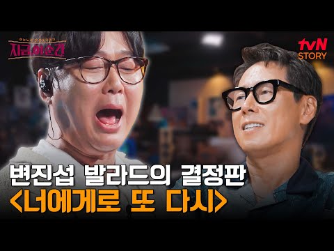 변진섭이 심혈을 기울여 만든 곡이지만 단 일주일 만에 {희망 사항}에 1위를 뺏긴 아픈 손가락 〈너에게로 또다시〉 | tvN STORY 240711 방송