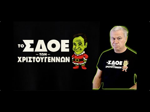 Το ΣΔΟΕ των Χριστουγέννων...