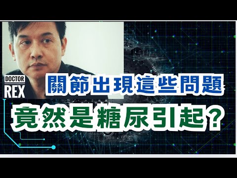 關節有這些問題，可能是糖尿病？