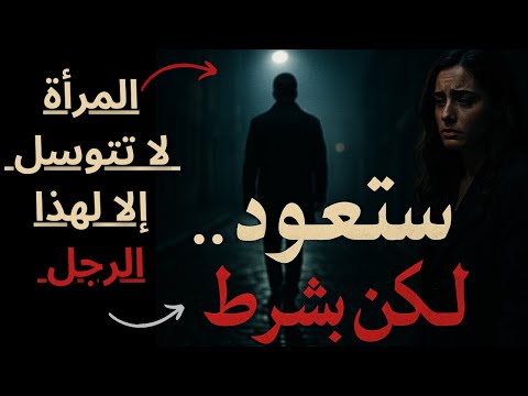 "كيف تجعلها تعود وتتوسل؟ السرّ الذي لا يقوله لك أحد عن المرأة بعد الفراق!"
