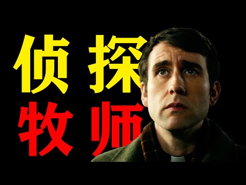 一口氣看完2025最新英劇《晚禱前的謀殺》牧師擁有超高智商，破獲塵封40年的驚天大案！