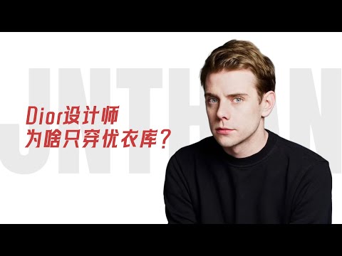 Dior设计师天天穿优衣库……这对吗？