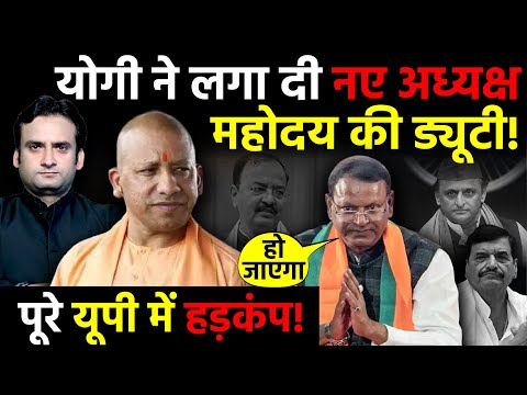 UP Politics: CM Yogi Adityanath के आदेश से सब हैरान, Akhilesh Yadav भी परेशान! | PankajChaudhary