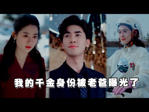 富家千金隐瞒身份进公司实习，本意想考察，没想到身份却被人冒用，假冒的人不仅在公司作威作福还抢了自己恋爱三年的男友，她决意打脸！当众揭穿假冒人与前男友的恶心行径！《我的千金身份被老爸曝光了》