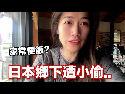 日本鄉下老家遭小偷...! 原來這就是真實的日本鄉下生活 [日本鄉下生活Ep.14]