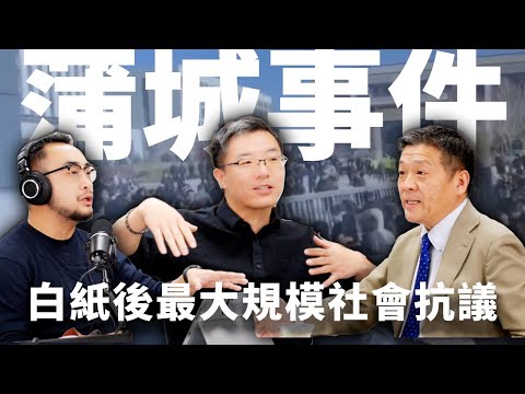 E07 白纸后最大抗议！蒲城事件，或说第N次瓮安骚乱，其实是中国同一矛盾模式的不断循环 | 法医 | 家属 | 维稳 | 学校 | 坠楼