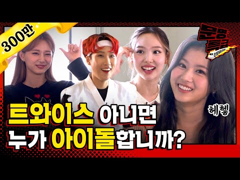 [문명특급 EP.151] (ENG) 트와이스 완전체로 레전드 찍고 갔습니다 믿어 주시면 안 될까요?