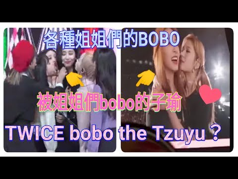 各種姐姐們的BOBO 被姐姐們bobo的子瑜！TWICE bobo tzuyu?