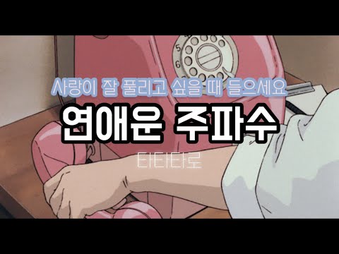 [주파수 감성 ver.] 〰️연애운을 팍팍 올려주는 주파수 💖