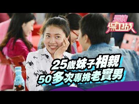 【FULL】25岁妹子相亲50多次专挑老实男 男友吐槽其无法交流 20150701【爱情保卫战官方超清】涂磊