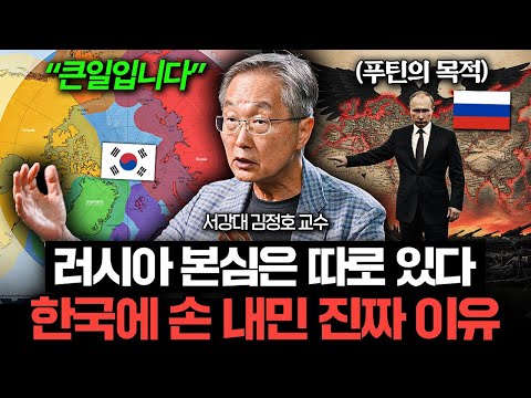"큰일입니다" 푸틴의 목적은 따로 있었다. 한국이 위험한 진짜 이유 (김정호 교수)