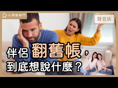 親密關係「無心創傷」,怎麼修復?|【心理敲敲門#202】