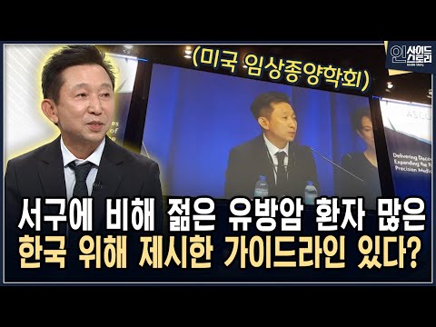 서구에 비해 젊은 유방암 환자 많은 한국 위해 제시한 가이드라인 있다? [인사이드 스토리]