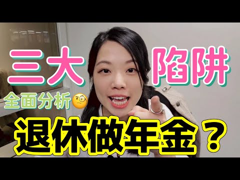 香港年金計劃呃老人家錢...? 如何自製長糧提早退休? #香港年金計劃 #被動收入 #年金比較