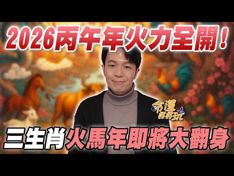2026丙午年火力全開！三生肖火馬年即將大翻身！阿湯哥全面點破轉運關鍵！｜【大預言天團】每週精選