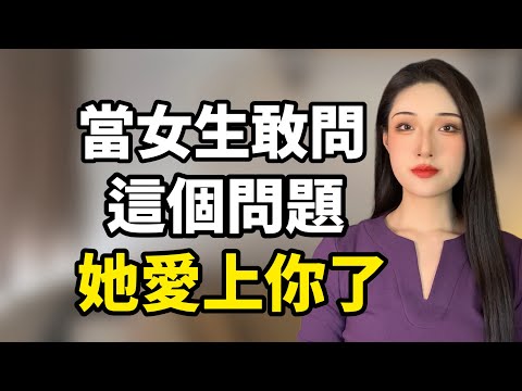 當女生敢問這個問題時，她就是愛上你了！丨兩性丨情感丨戀愛