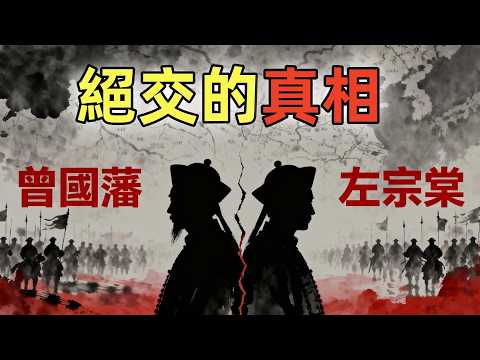 曾國藩、左宗棠絕交的真相