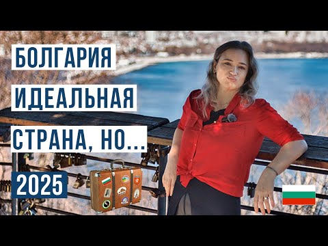 Переезд в Болгарию: ЗА и ПРОТИВ 🇧🇬 Смотри чтобы не пожалеть Болгария 2025