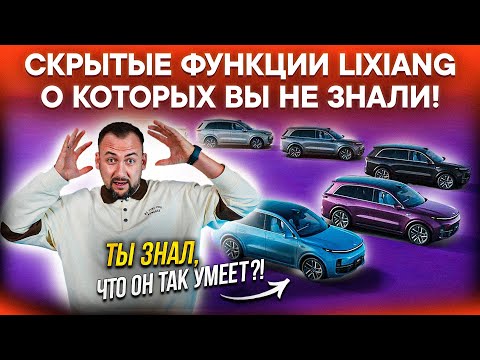 12 ФИШЕК LIXIANG, о которых вы ТОЧНО НЕ ЗНАЛИ! Часть 2