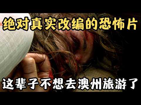 看完这部恐怖片，我这辈子都不想去澳洲旅游了，太XX吓人了！……《狼溪》【宇哥】