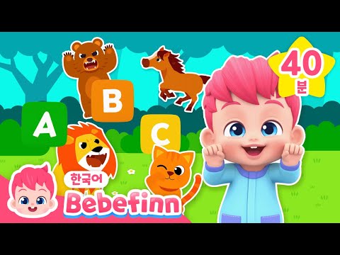 [BEST] ABC 동물 놀이 ⭐️베베핀 7월 인기 신곡 모음⭐️ 연속 듣기 | ABC, 음식, 생활습관 동요 | 베베핀 Bebefinn - 키즈 인기 동요・동화