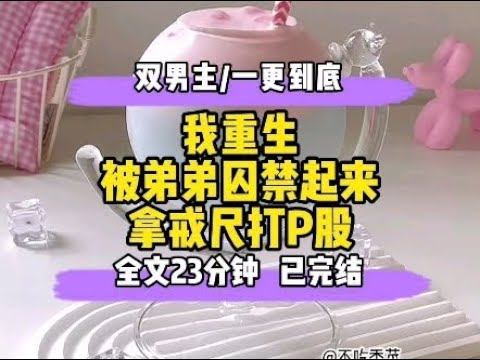 #双男主  我重生，被弟弟囚禁起来，拿戒尺打P股～